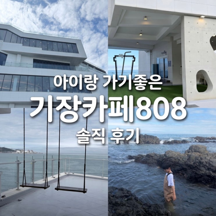  기장 아이랑 카페 또 실패할뻔… 근데 여긴 인정 ㅠㅠ 카페808 솔직후기