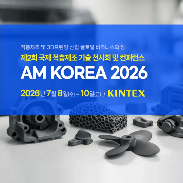  [전시회] AM KOREA 2026, 국제 적층제조 기술 전시회 - 무료 초대권(입장권) 신청!
