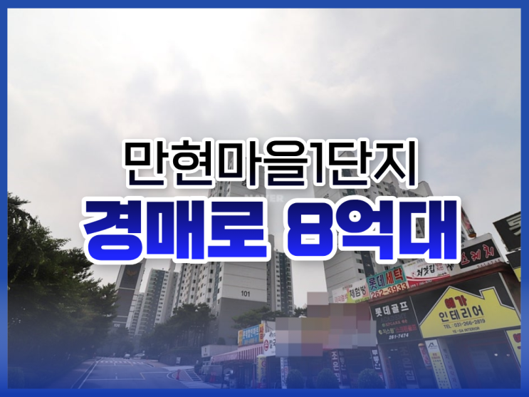 만현마을1단지, 수지아파트경매 중요 정보 총정리
