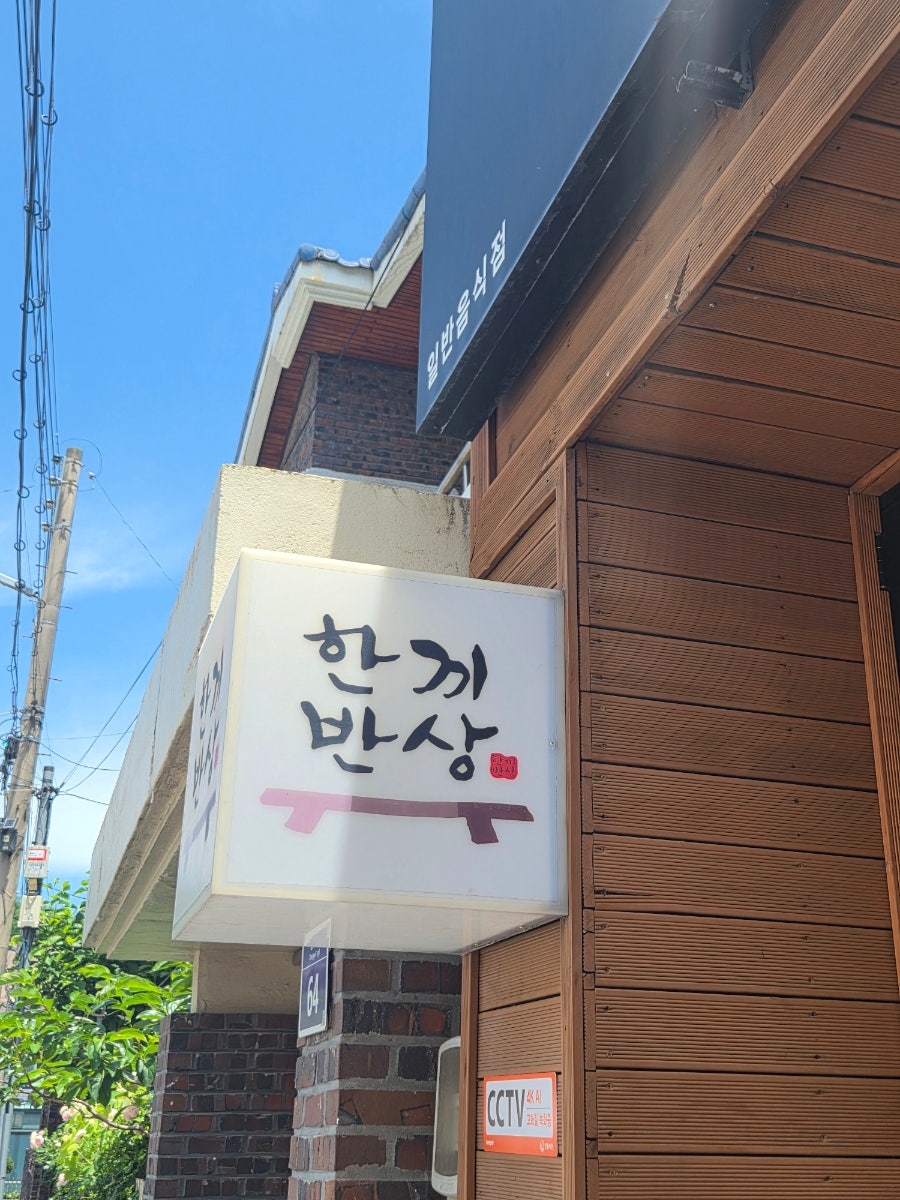 한끼반상 사진 3