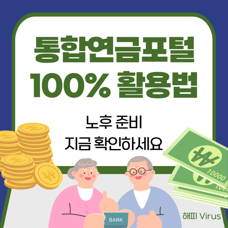 노후 준비의 첫걸음, 통합연금포털로 내 연금 부터 확인해보세요