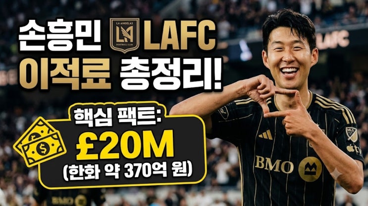  손흥민이 LAFC에서 받은 이적료는 얼마인가요?