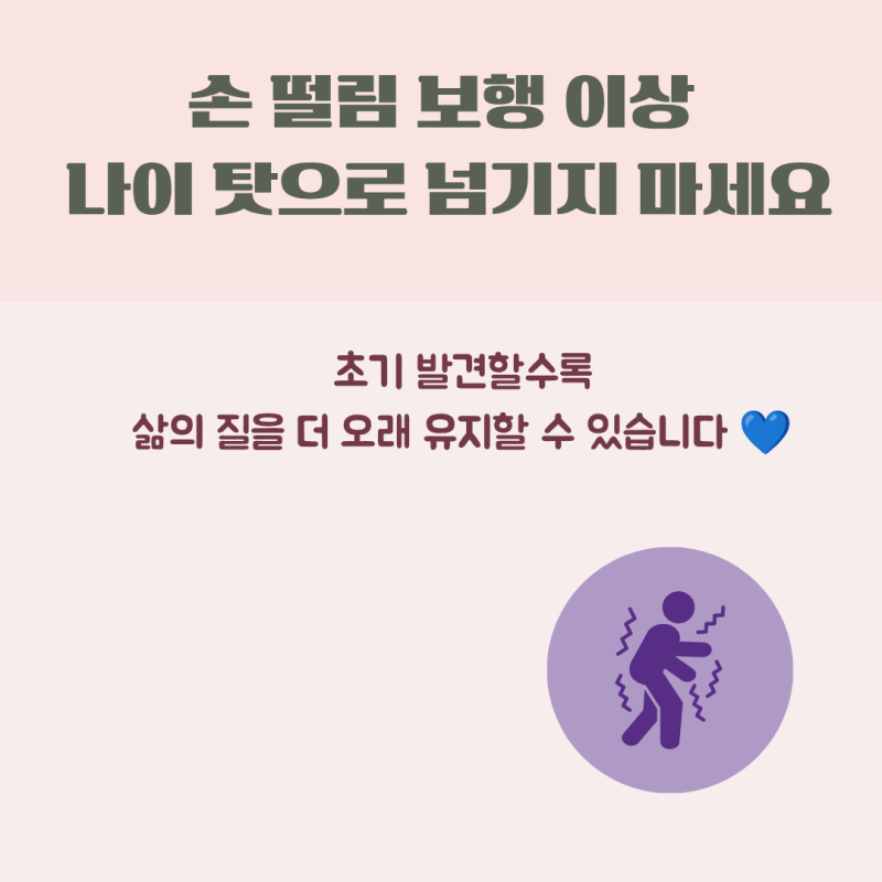 파킨슨병 초기증상 원인 치료제 유전 치매 차이점 까지 총정리