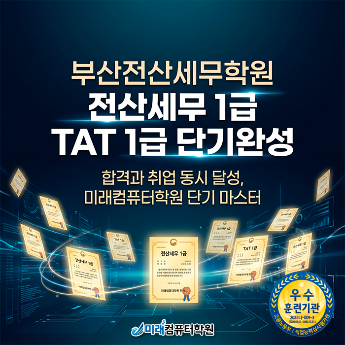  부산·김해 전산세무회계학원 국비지원 혜택 누리며 전산세무 1급 TAT 1급 취득하고 경리사무원 취업 도전하기
