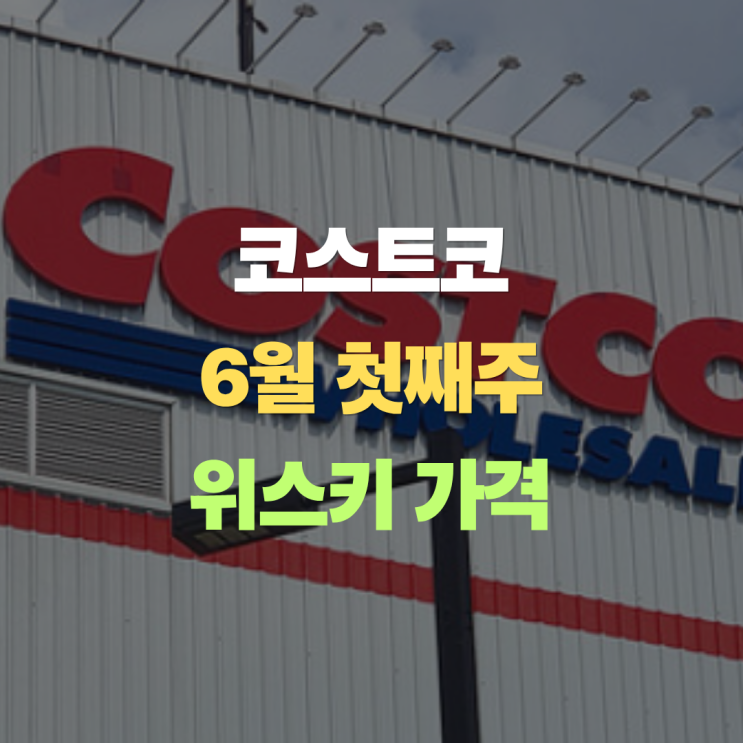  "코스트코 6월 첫째주 위스키 최신 가격, 신제품 발베니 12년부터 종류별 시세