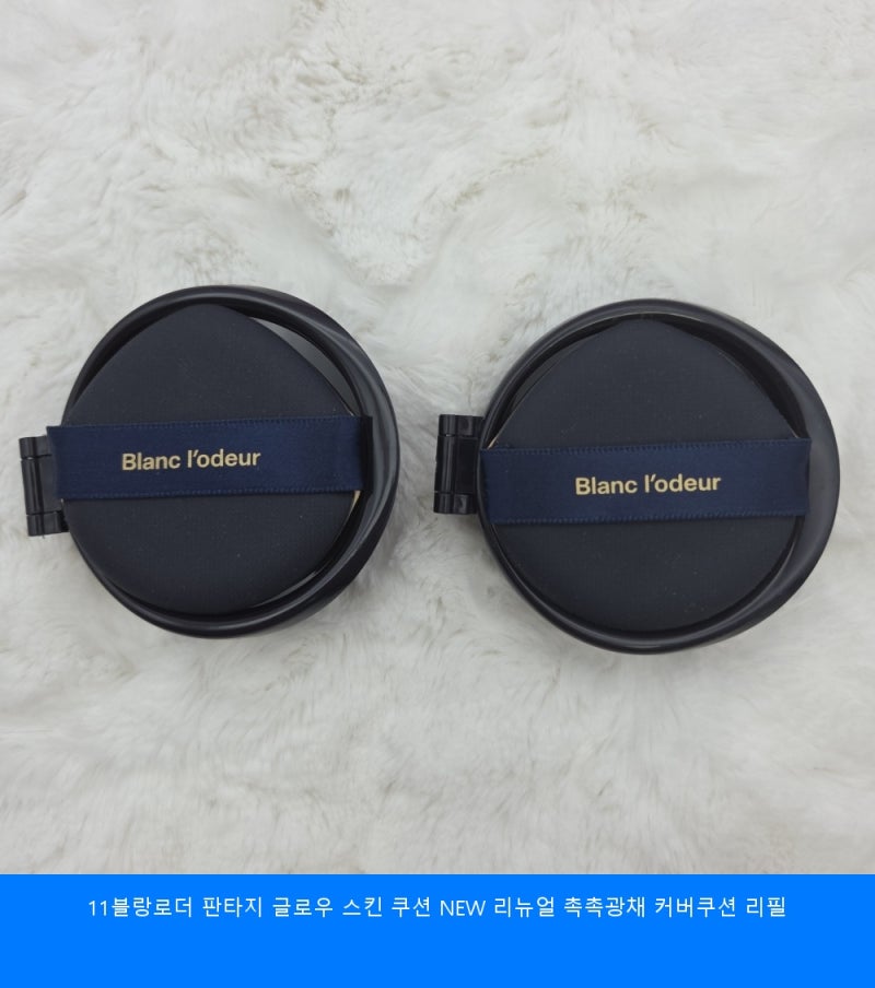 블랑로더 판타지 글로우 스킨 쿠션 NEW 리뉴얼 촉촉광채 커버쿠션 리필 정착템 찾으시는 분들....