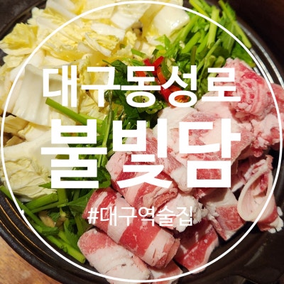 대구역 중앙로역술집 교동 느좋 불빛담