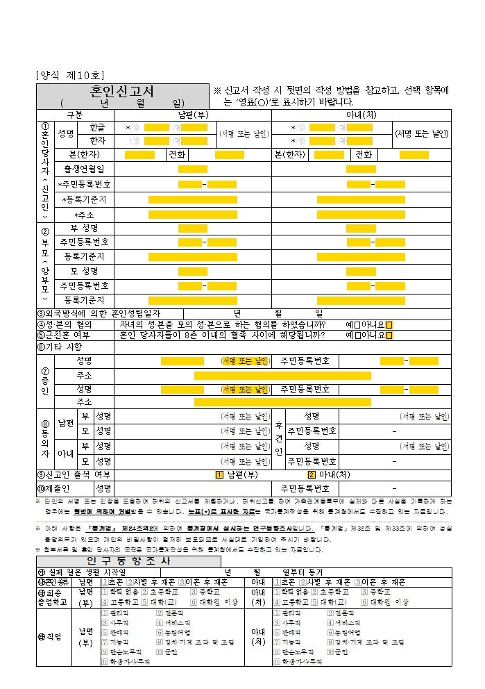 혼인신고서 출력 양식, 작성방법