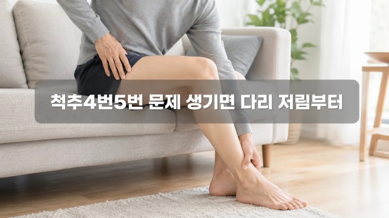 척추4번5번 문제 생기면 왜 다리 저림부터 올까?