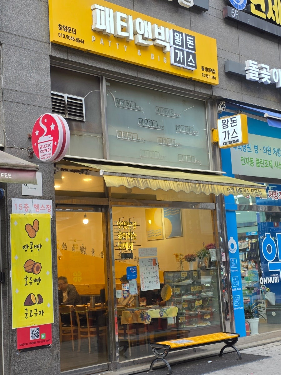 패티앤빅 돌곶이역점 사진 1