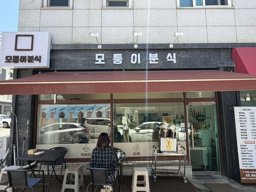 모퉁이분식 사진 1