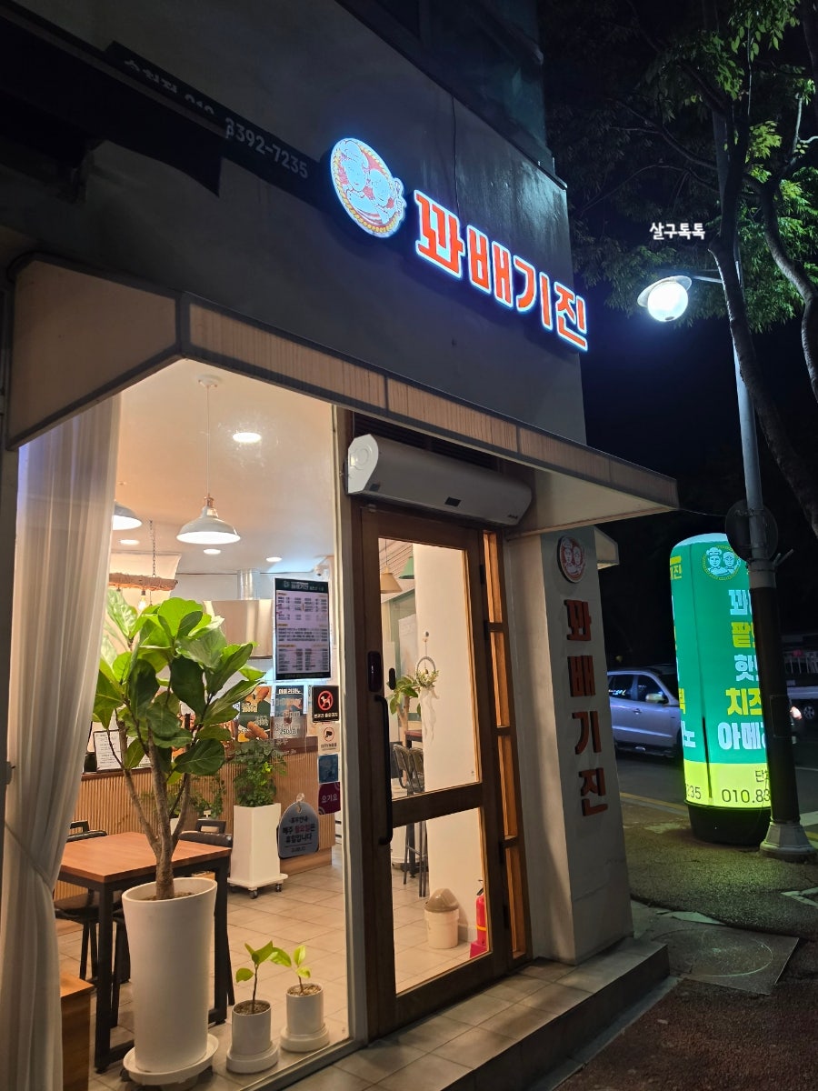 꽈배기진 송천점 사진 1