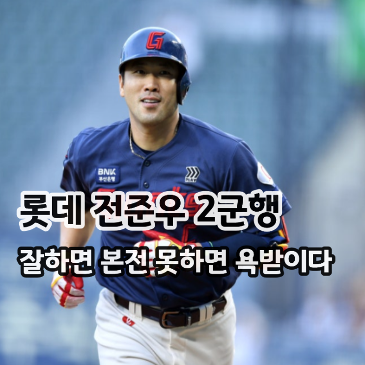  잘하면 본전 못하면 욕받이? 롯데 전준우 2군행 김태형 감독이 전한 고참의 숙명