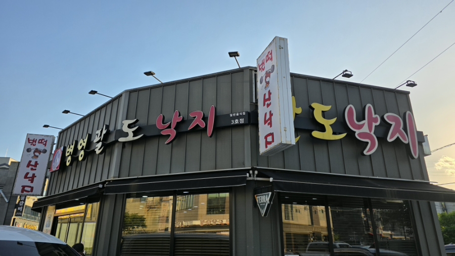 병영팔도낙지 3호점 사진 3