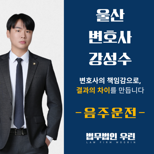 [울산 변호사] 음주운전 적발 후 결과를 바꾸는 3가지 포인트 관련 사진