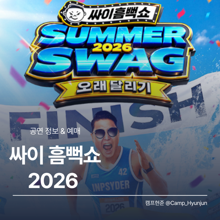  싸이 흠뻑쇼 2026 일정 공개! 예매 일정과 티켓팅 정보 총정리