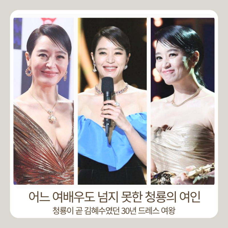 The Queen of Dresses for 30 Years: Why Can't Other Actresses Match Kim Hye-soo?