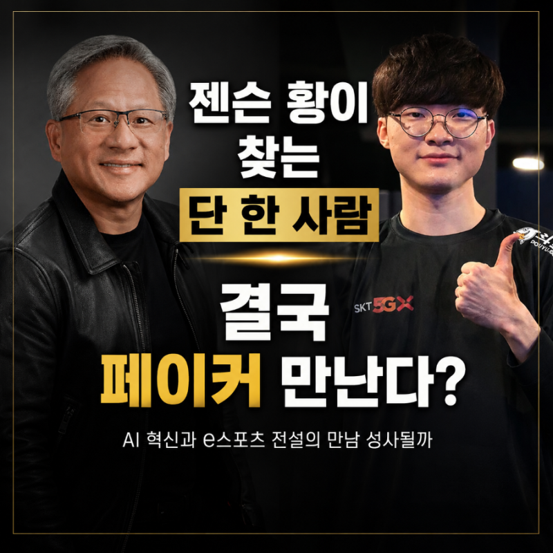 젠슨황 페이커 만남 추진한다?