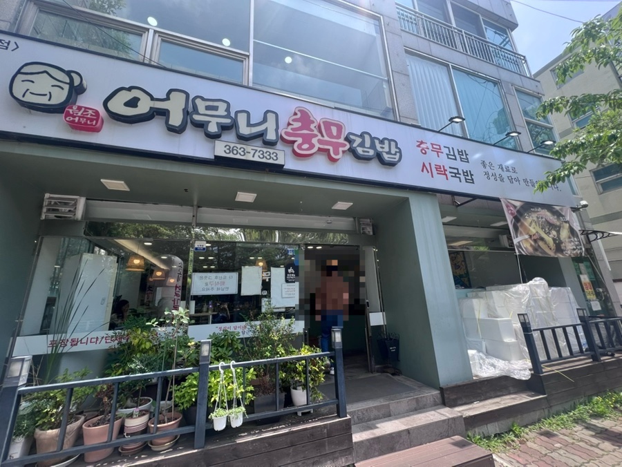 어무니 충무김밥 화명점 사진 1