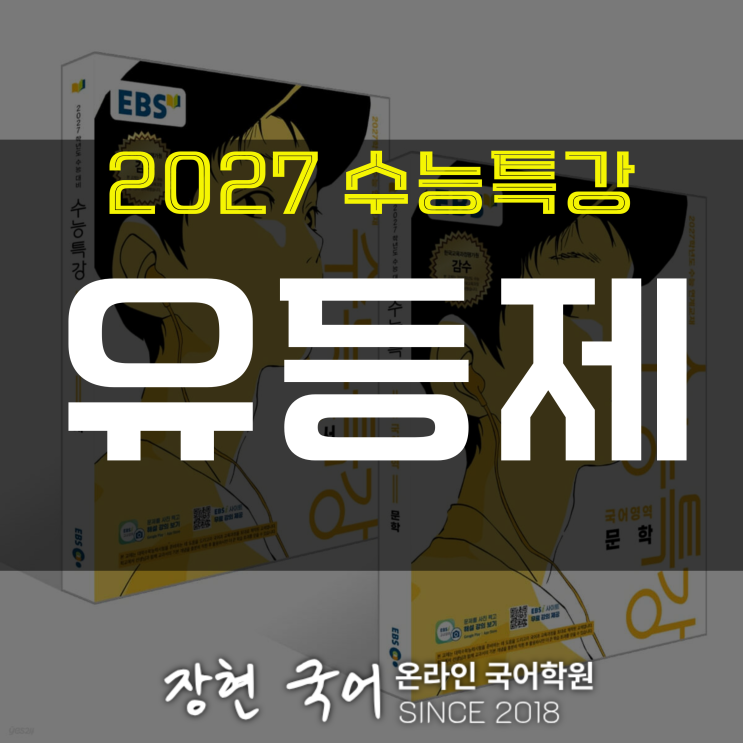  이수익, 유등제 해설 및 분석+내신 예상 문제 무료 DOWNㅣ2027 수특 99p
