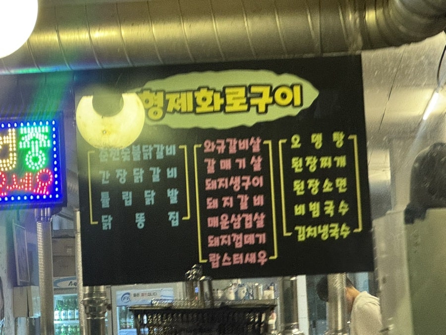 형제참숯화로구이 사진 6