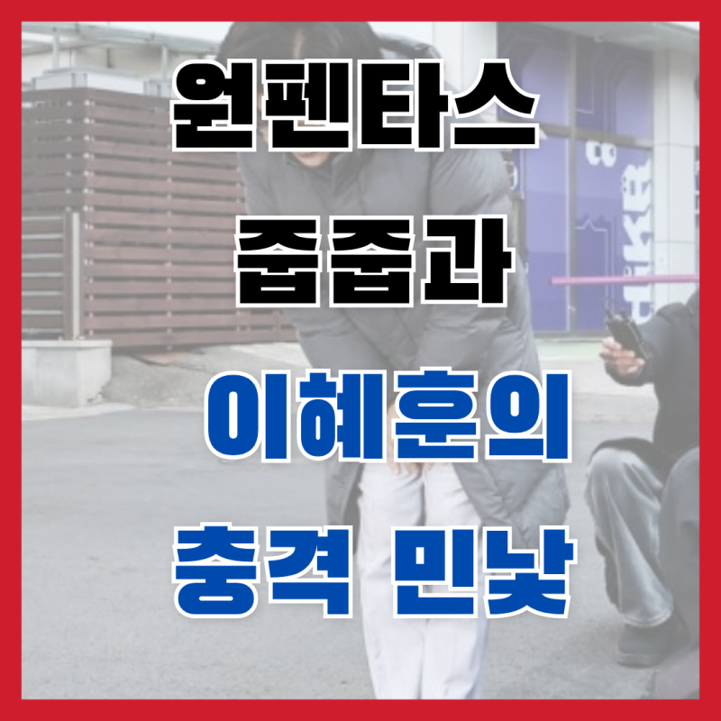 [부동산/정치] 반포 원펜타스 줍줍 물량 나오나? '위장 미혼' 꼼수부터 보수 배신까지, 이혜훈....