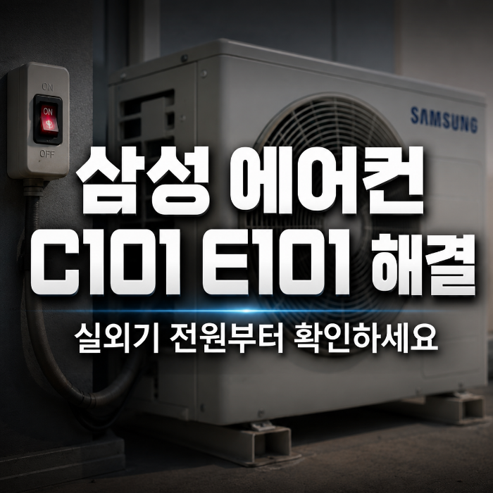 삼성 에어컨 C101 E101 해결, 실외기 전원부터 확인하세요
