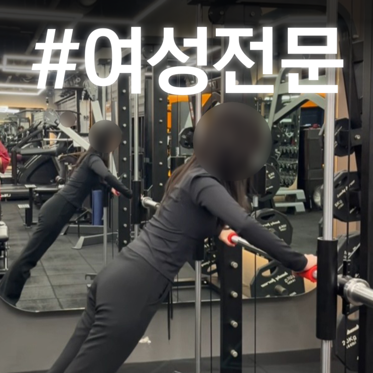  마곡 여성전문PT｜운동을 배우는 이유? 결국 혼자서도 할 수 있어야 하니까!