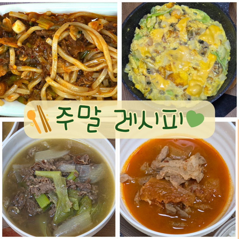 [주말 집밥 레시피]-볶음우동 / 야매프리타타 / 갈비없는갈비탕 / 김치찌개 / 소세지피자빵 / ....