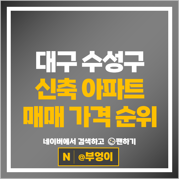 대구 수성구 신축 아파트 순위 수성범어더블유 힐스테이트만촌역 시세