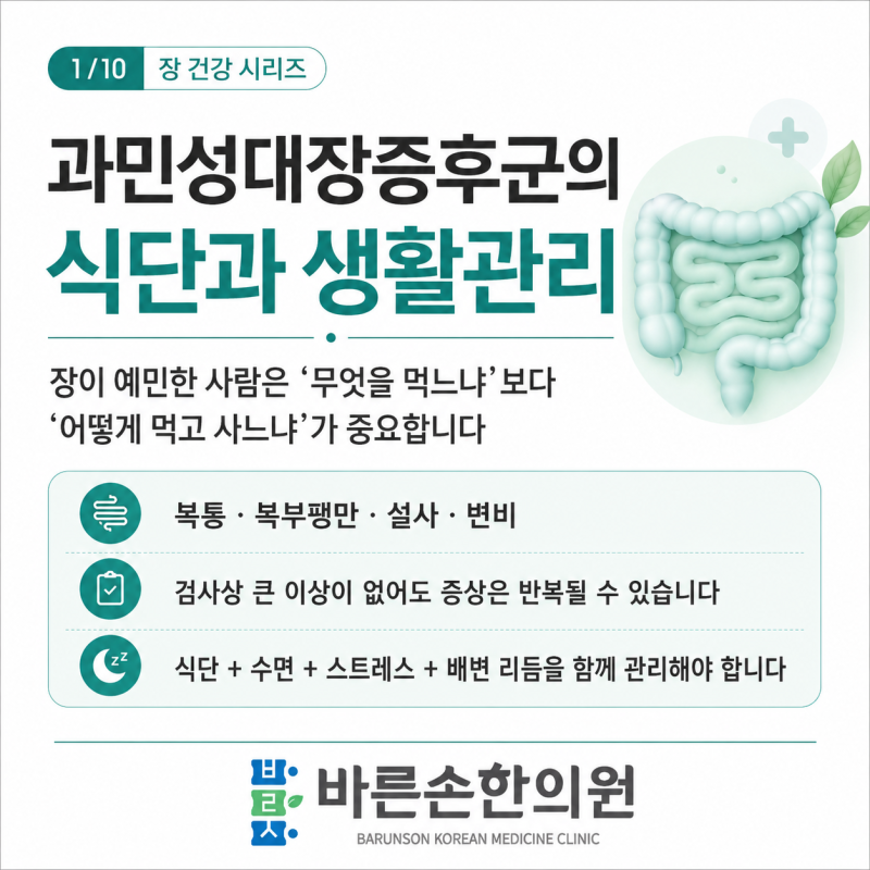 과민성대장증후군의 식단과 생활관리 '저포드맵식단' - 부산 동래 온천장 과민성대장증후군 ....