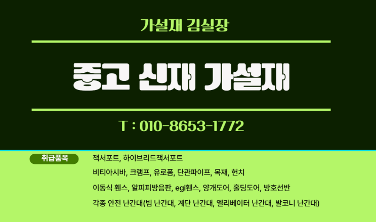  철골 빔난간대, 철골 계단 난간대,  앙카식난간대, 발코니 난간대, 슬라브 난간대, 엘리베이터난간대, 교량난간대, 비계버팀대, 핸드레일, 폭목대, 방호선반, 이동식가림막휀스
