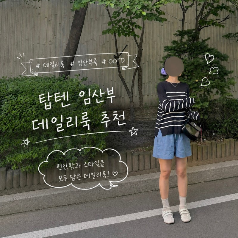 종아리가 고민인 임산부의 탑텐 텐텐데이 데일리룩 추천템!