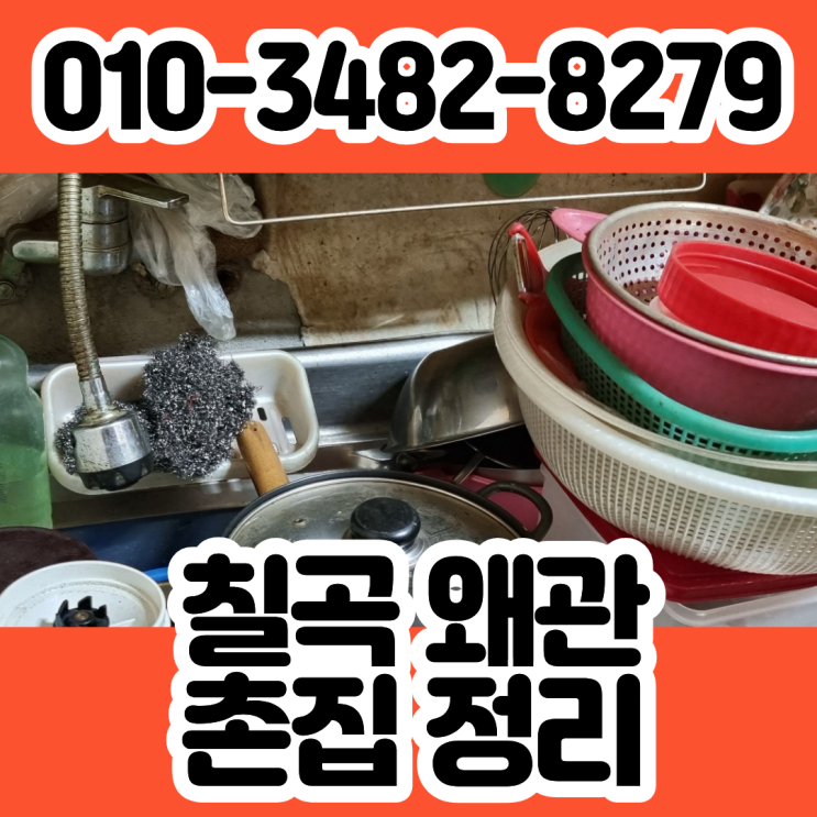  왜관시골집정리 칠곡촌집 유품정리 폐기물처리