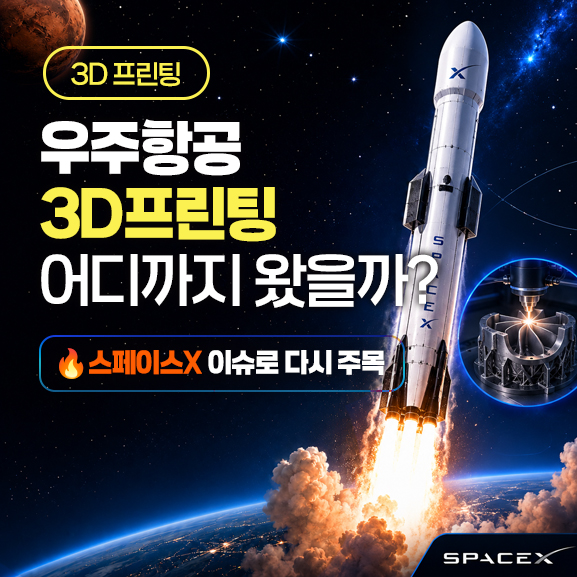  스페이스X 이슈로 다시 주목받는 우주항공 3D프린팅 소재 6가지