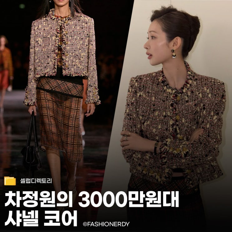  브랜드 헤리티지에 진심이었던 사복장인 차정원이 보여준 3000만원대 샤넬 코어