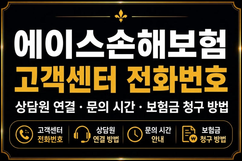 에이스손해보험 고객센터 전화번호｜상담원 연결·문의 시간·보험금 청구 방법