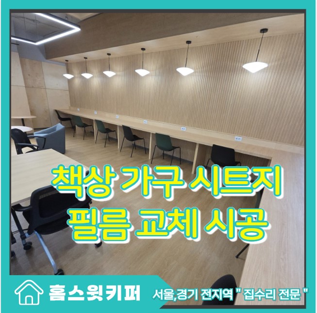  도서관 책상 필름 시공 스터디카페 학원 가구 긁힌 자국 시트지 복원