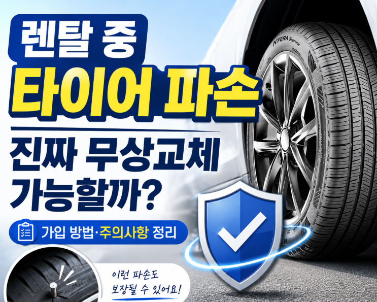  렌탈 중 타이어 파손되면 진짜 무상교체 가능할까? 파손 보증 서비스 가입 방법과 주의사항 정리