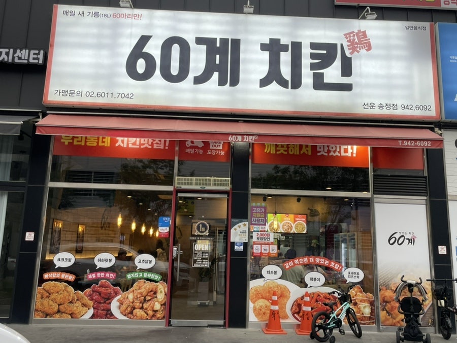 60계치킨 광주선운송정점 사진 1