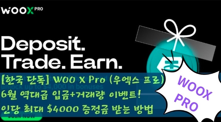  [한국 단독] WOO X Pro (우엑스 프로) 6월 역대급 입금+거래량 이벤트! 인당 최대 $4000 증정금 받는 방법 (feat. 가입 가이드)
