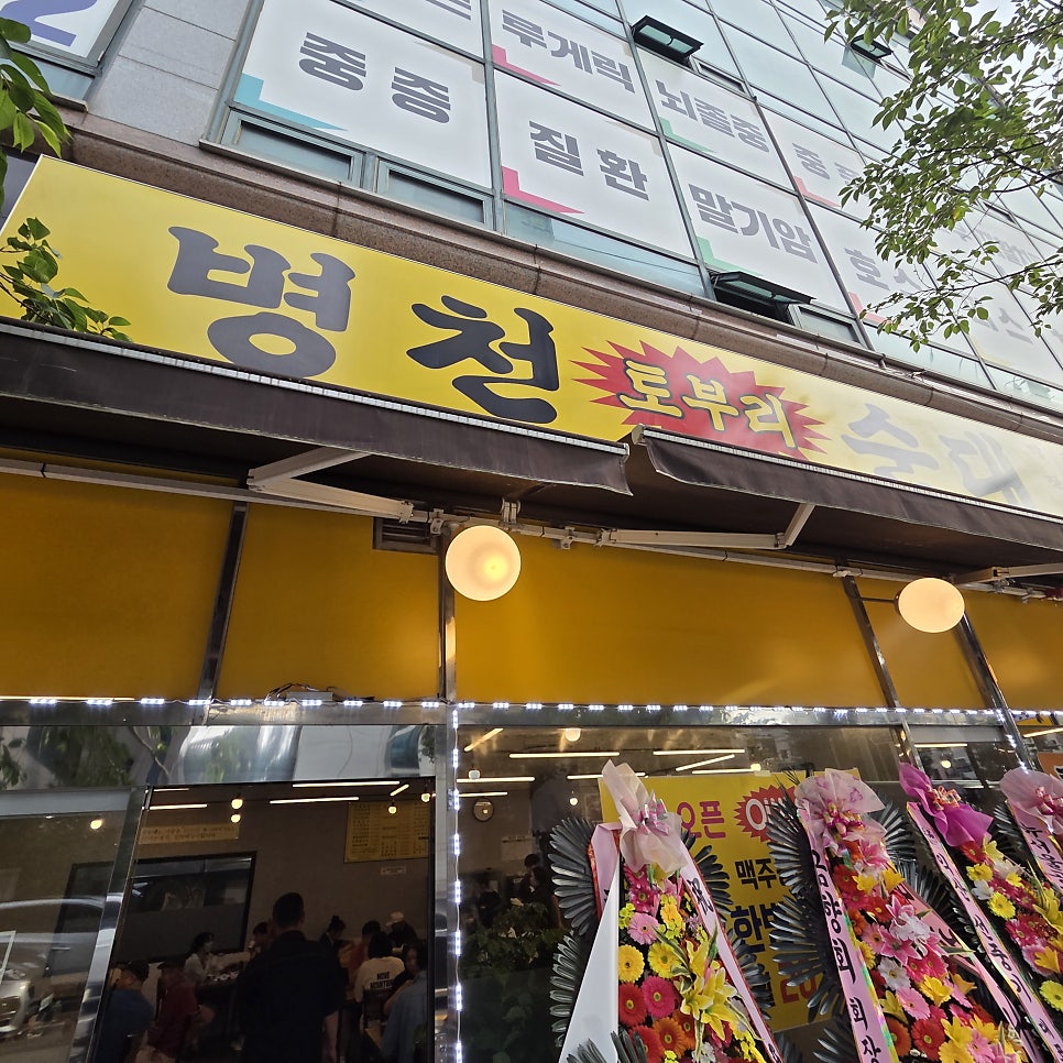 토부리병천순대 병방점 사진 1