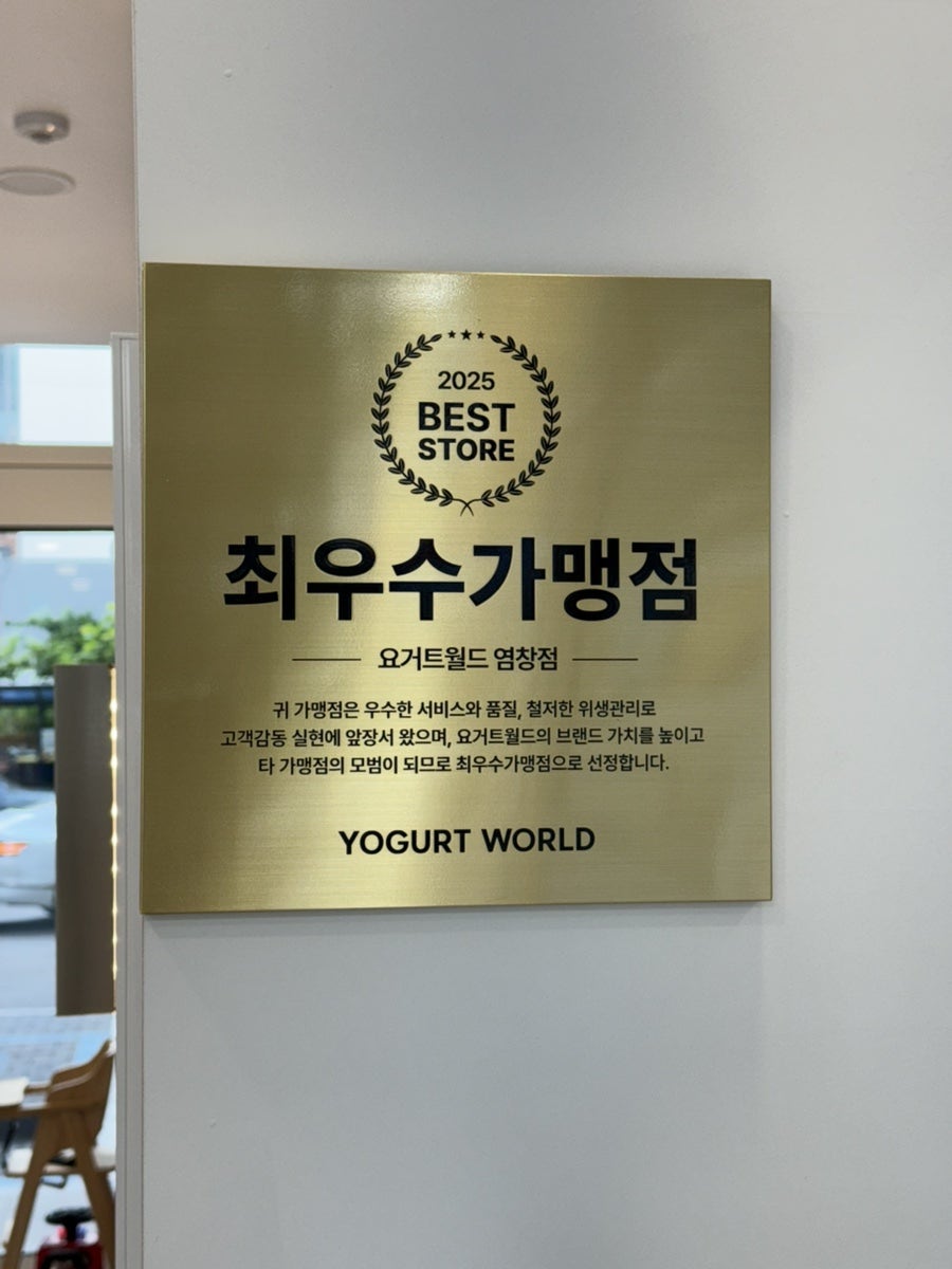 요거트월드 염창점 사진 4