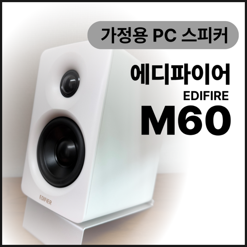 10년 넘은 PC 바꾸며 선택한 가정용 스피커, 에디파이어 M60 (MR3 BT·QR30 비교)
