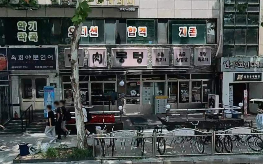 뭉텅 오목교점 사진 3