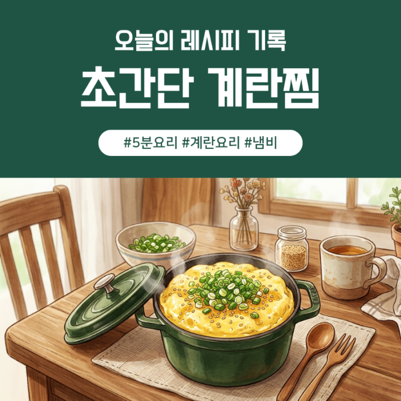 [레시피] 5분 완성 촉촉하고 부드러운 냄비 계란찜 만들기 (feat. 대파 듬뿍)