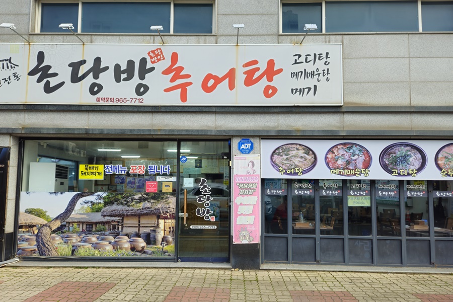 초당방추어탕 사진 2