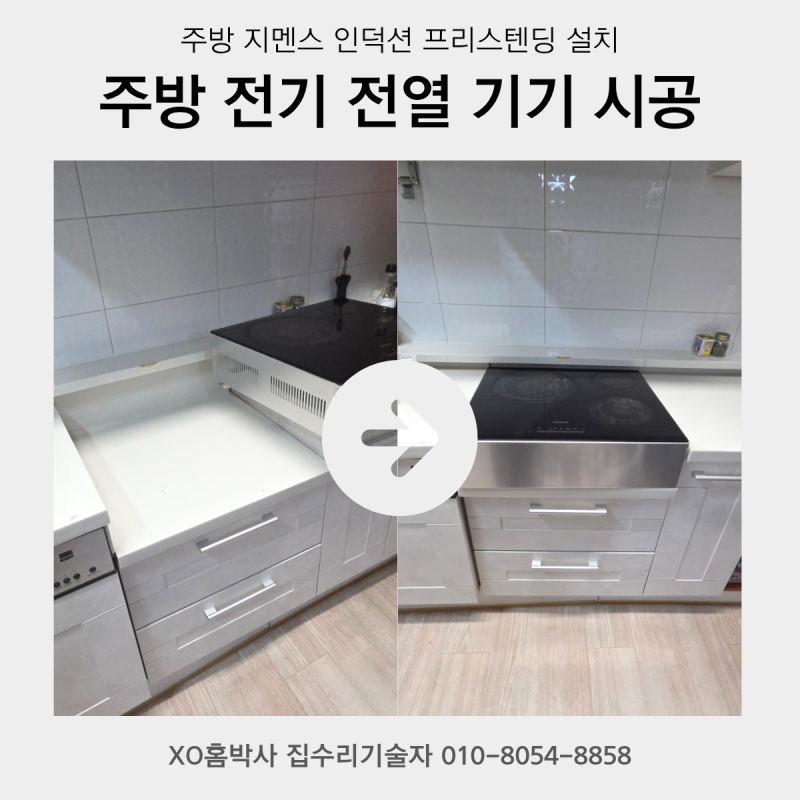 강남 지멘스SIEMENS인덕션 프리스탠딩전기설치시공