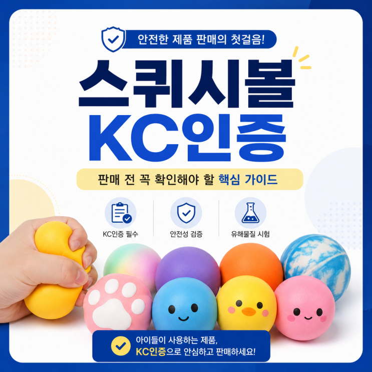  스퀴시볼 KC인증, 3가지만 알면 절반은 끝납니다