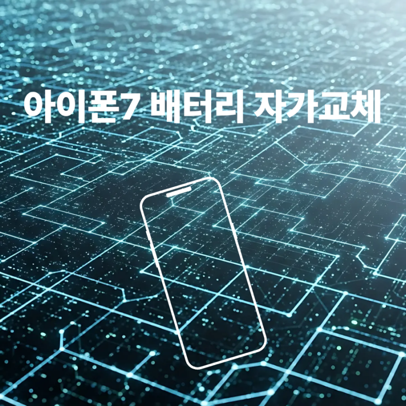 세컨폰 아이폰7 자가교체 하는법&후기&주의